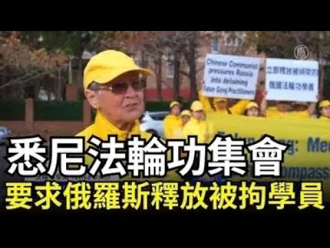 悉尼法轮功集会 要求俄罗斯释放被拘学员