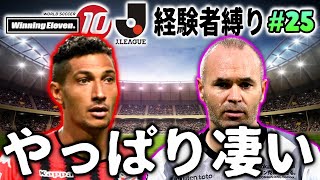 イニエスタ ジェイはやっぱり凄い Jリーグ在籍経験者縛りでマスターリーグ 25 ウイニングイレブン10 Winning Eleven Youtube