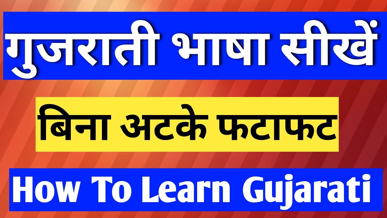 how-to-learn-gujarati-language-easily-how-to-speak-gujarati-fluent-part