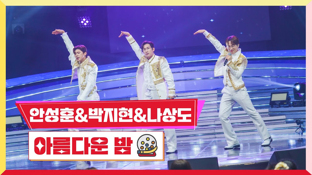 [클린버전]  안성훈&박지현&나상도-아름다운 밤 💰미스터 로또 20회💰 TV CHOSUN 231012 방송