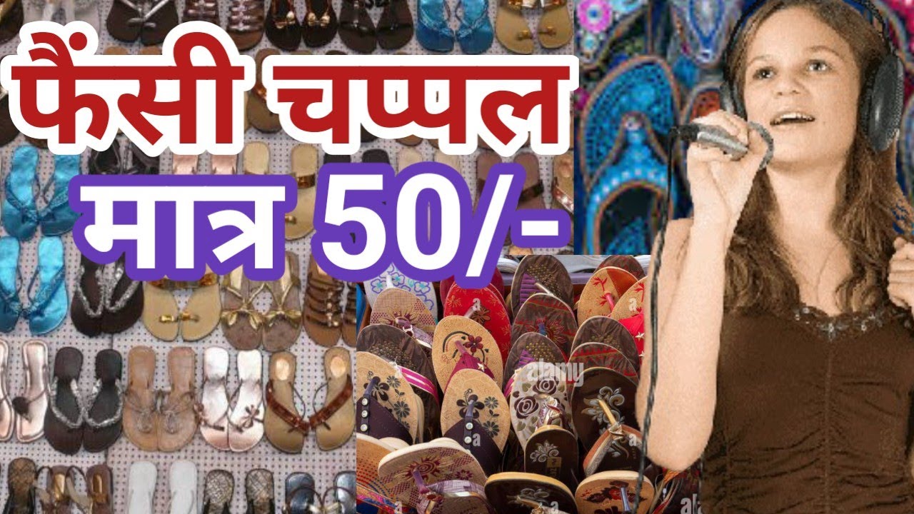 chappal ka prachar | chappal bechne ki recording 9340729162