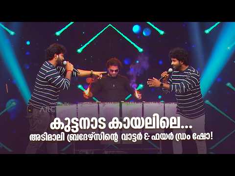 കുട്ടനാടൻ കായലിലെ... അടിമാലി ബ്രദേഴ്സിന്‍റെ വാട്ടർ & ഫയർ ഡ്രം ഷോ! #superfamily