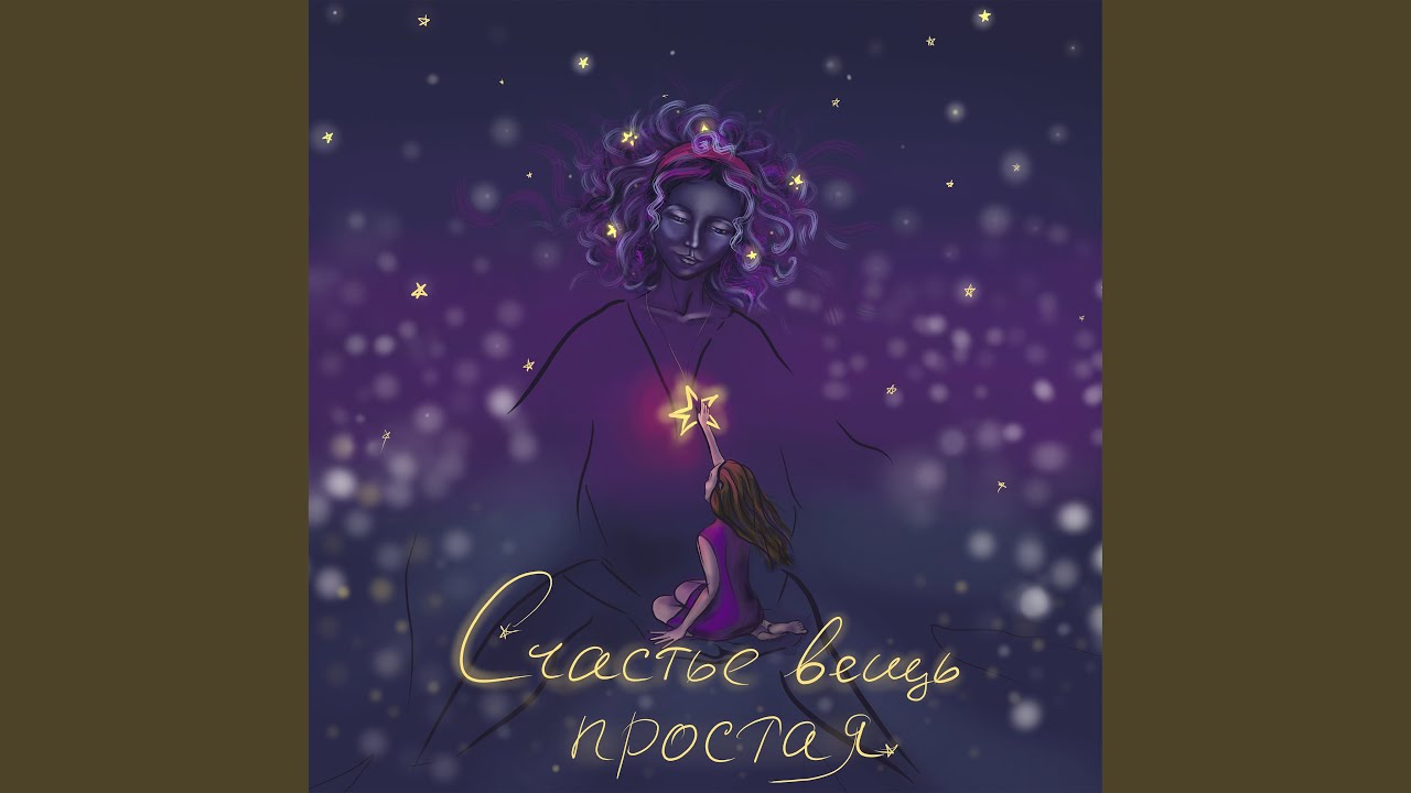 Счастье вещь простая - YouTube
