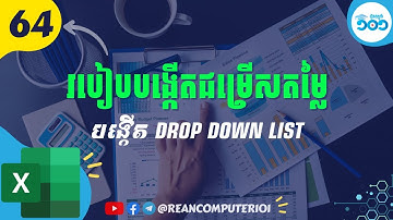 64 របៀបបង្កើតតារាងជ្រើសរើសដើម្បីងាយស្រួលបំពេញទិន្នន័យក្នុង Excel #រៀនExcel