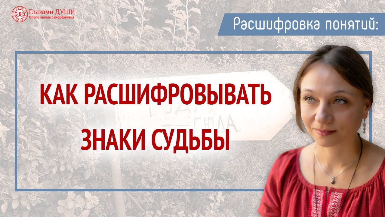 Как расшифровывать знаки судьбы | Расшифровка понятий - YouTube