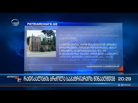 რადიკალების ბრძოლა საპატრიარქოს წინააღმდეგ