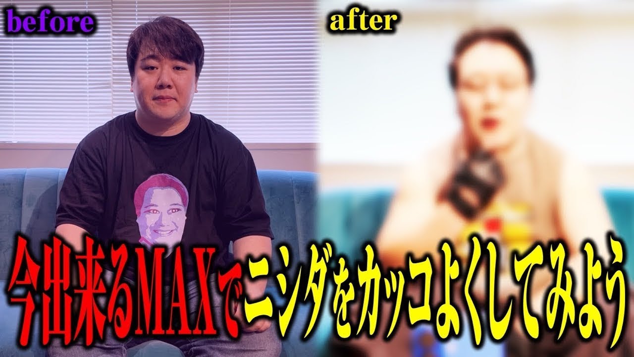 【改造】ニシダを今できるMAXでカッコよくしてみよう のサムネイル
