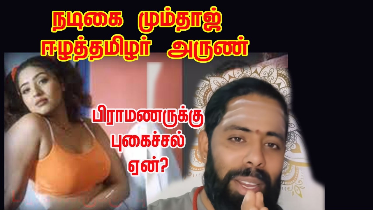 நடிகை மும்தாஜ் vs ஈழத் தமிழர் அருண். பிராமணர் கோபம்.!!