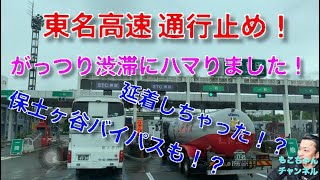 【長距離トラック運転手】【事故渋滞】ガッツリハマっちゃいました！なかなか辛いですよね、、、。
