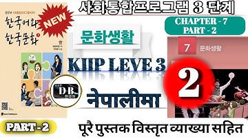 KIIP LEVEL3 CHAPTER 7 || PART 2 || 3단계 7과 || 문화생활 || 사회통합프로그램 ||