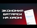 КАК ЭКОНОМИТЬ БАТАРЕЮ НА XIAOMI 🔋