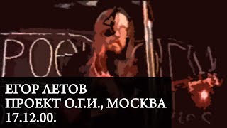 ЕГОР ЛЕТОВ | Live at Проект ОГИ, Москва, 17.12.00.