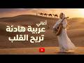 ميكس عربي هادئ يلامس القلب أفضل أغاني عربية 2026 