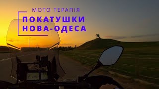 МОТО ТЕРАПІЯ НОВА ОДЕСА ПОКАТУХИ