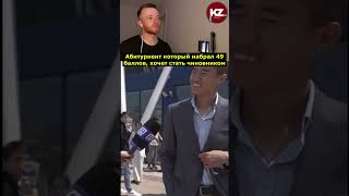 Абитуриент который набрал 49 баллов, хочет стать чиновником | #kola_kz #казахстан #новости