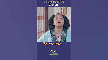 Muhabaw Alamrew And Belayinesh Asmare Chemiruwal New Ethiopian Short Music Video 2023 