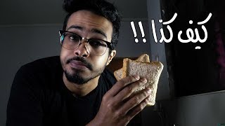 كيف تسوي معصوب بخبز التوست ؟ - how to make masoub ?