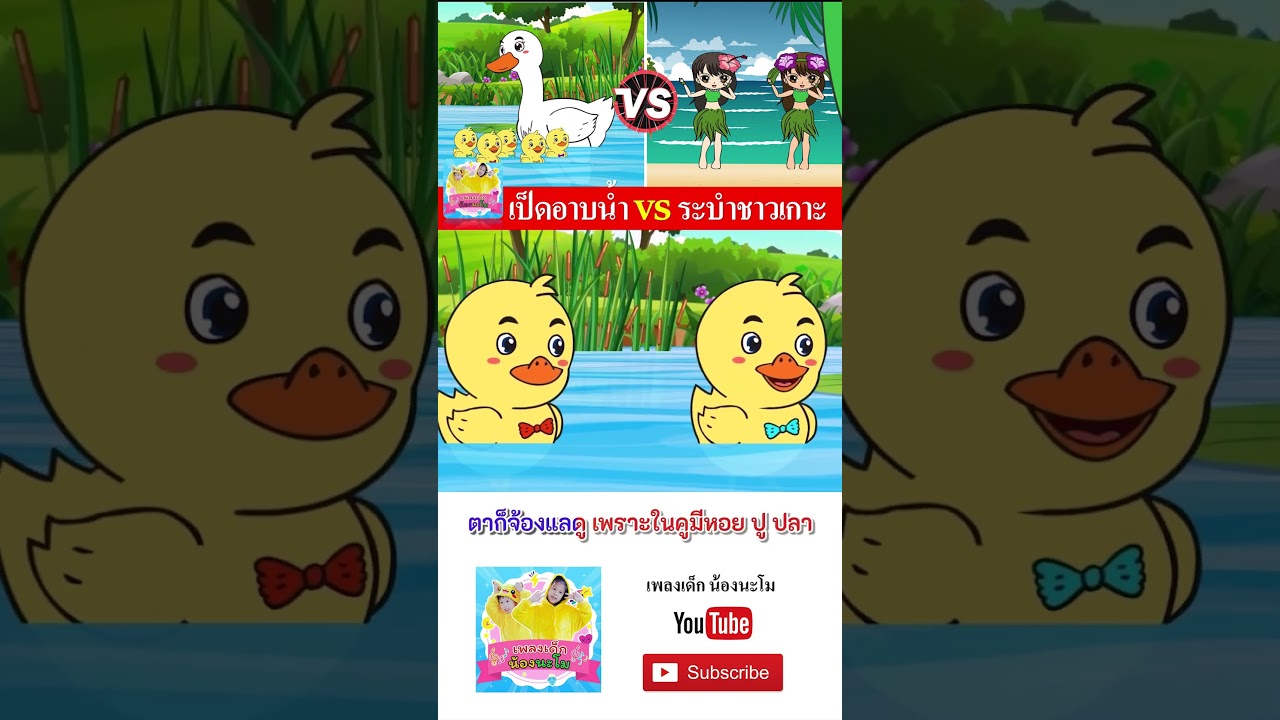 เป็ด vs ระบำชาวเกาะ  #เพลงเด็๋กอนุบาล #เพลงเด็๋ก #เพลงเด็กน้องนะโม #เพลง