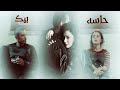 بارجا ♡ نيلوفر || حاسه بيك ~ نانسي عجرم || muhteşem ikili