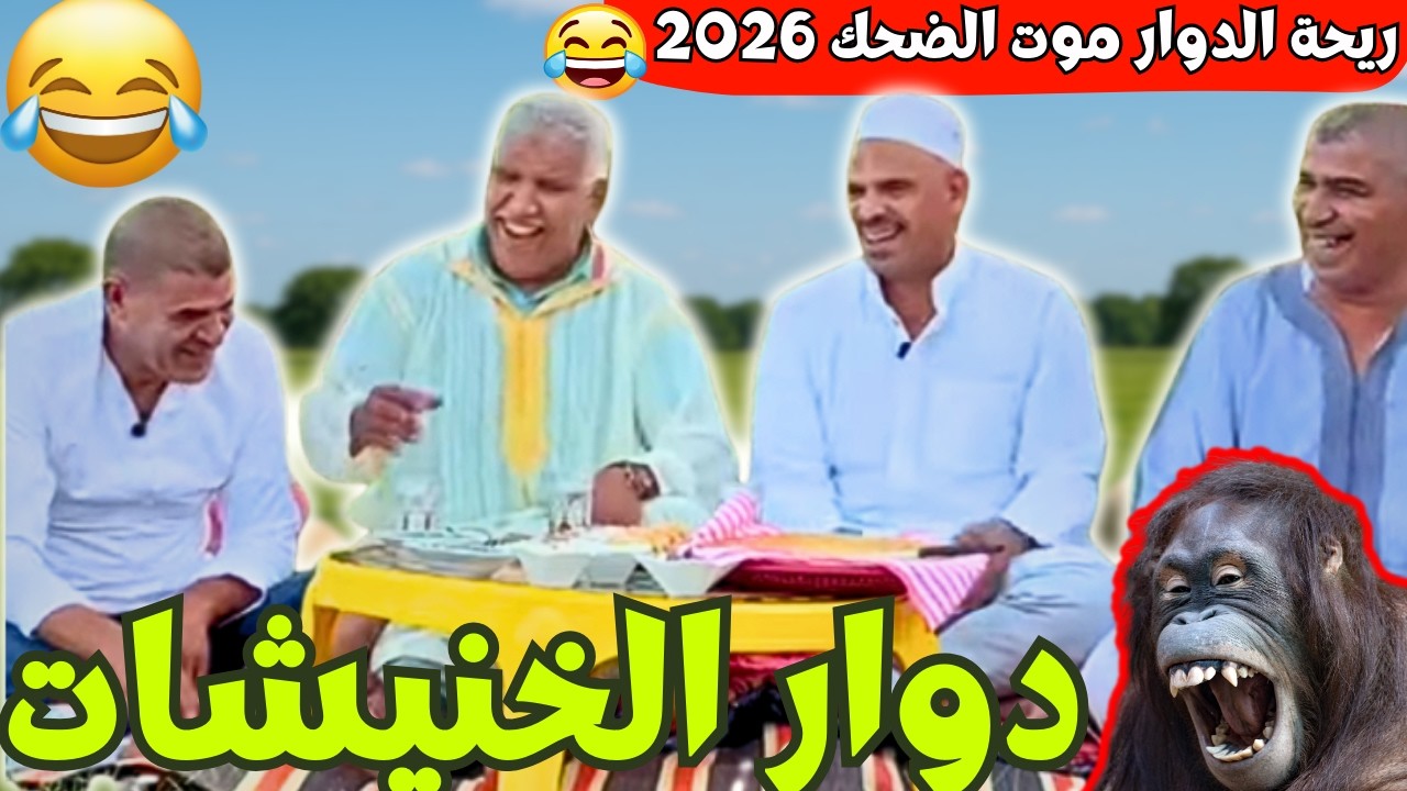ريحة_البلاد #riht_douar محمد عطير ريحة الدوار حلقة جديدة مع دوار الخنيشات