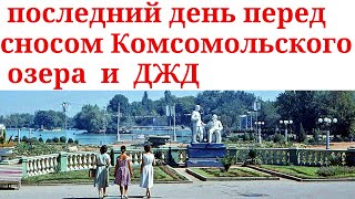 Последний день перед сносом Комсомольского озера и ДЖД ✦ Прощай Комсомольское озеро