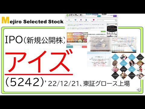 アイズ(5242)IPO初値予想～目新しさ無く、マーケット的には低評価の可能性、広告業界に特化したプラットフォーム「メディアレーダー」、クチコミマーケティングのプラットフォーム「トラミー」等～