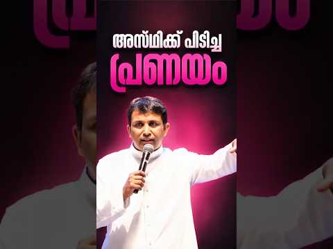 ❤️‍🔥അസ്ഥിക്ക് പിടിച്ച പ്രണയം. | Fr. Binoj Mulavarickal Official
