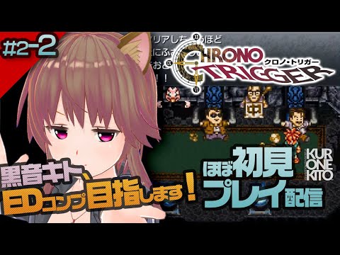 【クロノトリガー】VTuber黒音キト、全EDコンプ目指します！【ほぼ初見プレイ】