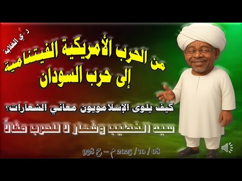 سيد الخطيب وشعار لا للحرب مثالا 08 10 2025 م ح 938