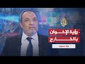 بلا حدود قيادي بالإخوان: تغييرات