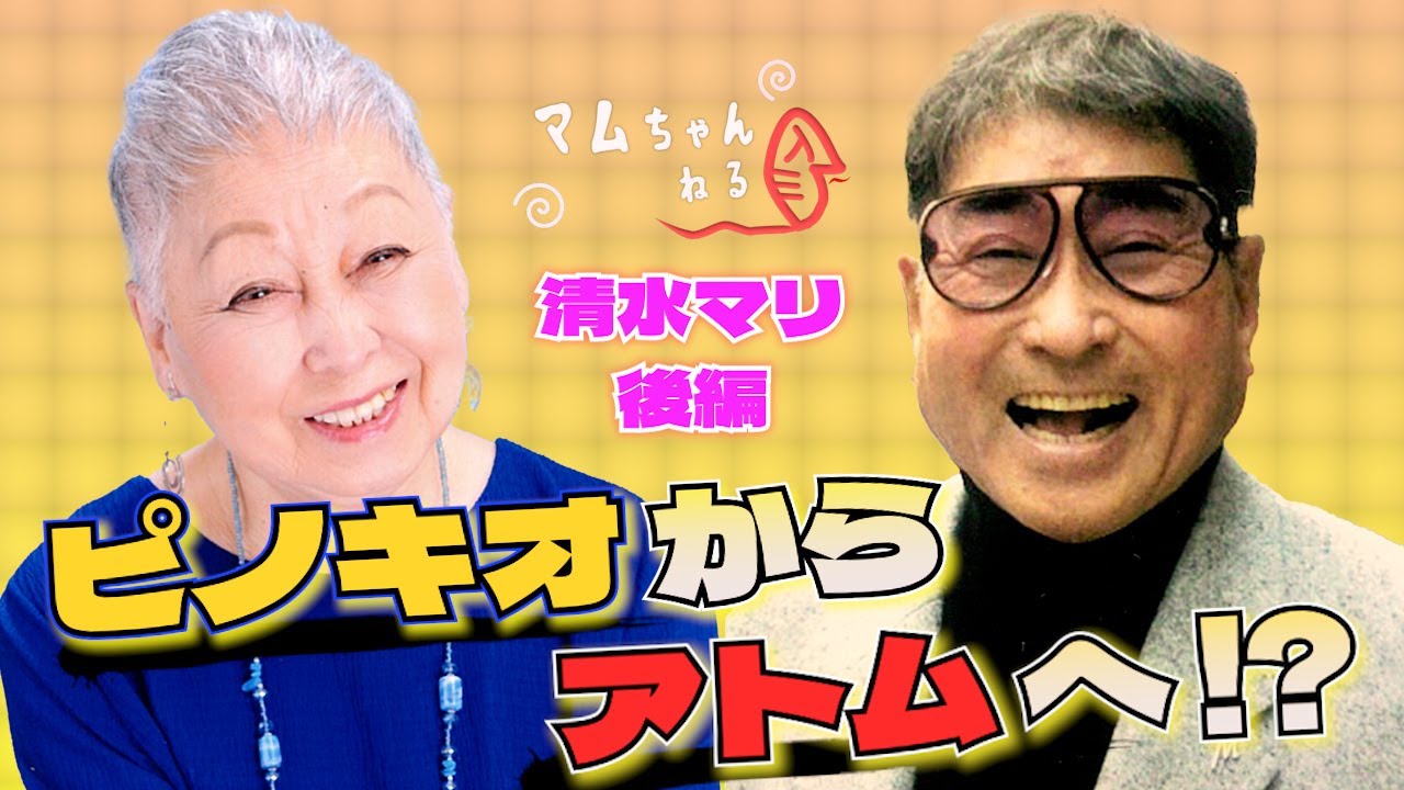 It's the story of Mari-chan and Atom!! [Mari Shimizu/Part 2] - YouTube