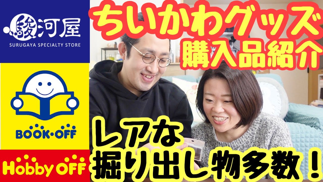 購入品紹介】レアなちいかわグッズが見つかる3つのショップで買ってき