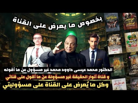 الدكتور محمد عيسى داوود محمد والأستاذ سيف الدين هاشم ليس لهم أي إملاءت عليا وأنا المسؤول عن كلامي