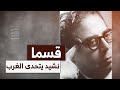 كيف قهر شاعر الثورة مفدي زكرياء شعراء اليونان بـ قسما كيف قهر شاعر الثورة مفدي زكرياء شعراء اليونان بـ قسما