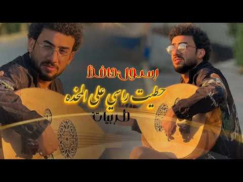 حطيت راسي علة المخدة رسول حافض