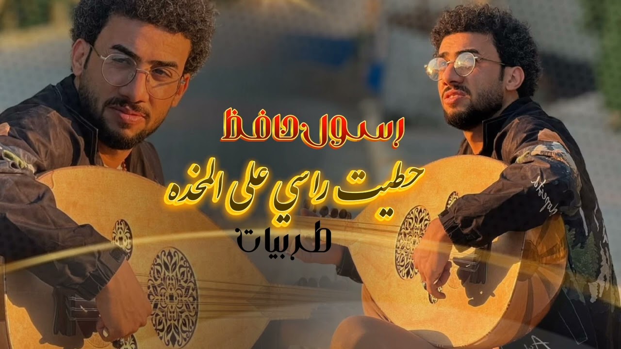 حطيت راسي علة المخدة رسول حافض