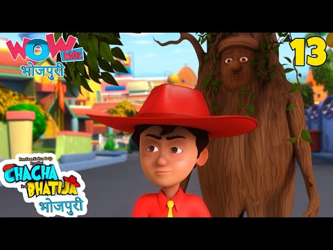 पेड़ हो गइल | Chacha Ban Gaya Ped | Chacha Bhatija चाचा भतीजा | S02EP13 | Bhojpuri Cartoon