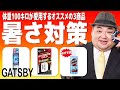 【体重100キロが愛用】暑さ対策のオススメ商品【GATSBY（ギャッツビー）】