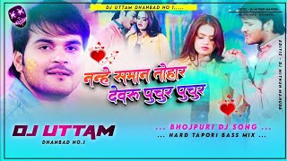 Nanhe Saman Tohar Kare Badi Tang Devru Puchur Puchur Bhojpuri Holi Dj Song 2021 Dj Uttam Dj Parimal