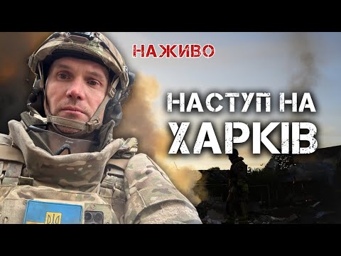 Видео: НАСТУП НА ХАРКІВ. ОБСТРІЛИ, ДРГ, БОЇ У ПРИКОРДОННІ | ЮРІЙ БУТУСОВ НАЖИВО 10.05.24