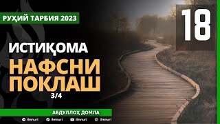 04.2023 18-ҚИСМ / ИСТИҚОМА (3/4) / НАФСНИ ПОКЛАШ / АБДУЛЛОҲ ДОМЛА / ISTIQOMA / ABDULLOH DOMLA