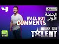هلأ تنبأت تونيا مرعب بمستقبل وائل منصور الفني 