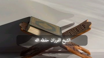 《 يا من تعودتم على تلاوة القرآن 》- الشيخ الفوزان حفظه الله.