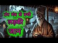 तंत्र मंत्र से बची लड़की की जान||The girl's life was saved by black magic#dark story #moral story