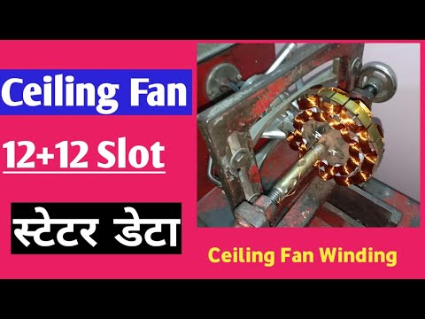 ceiling fan rewinding 12+12 | ceiling fan coil winding | ceiling fan stator rewinding data