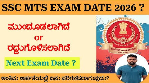 SSC MTS Exam Date Postponed? Cancelled? | Next Exam Date Update | GK & English Merit | Kannada
