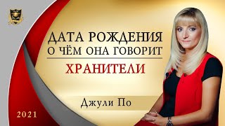 Нумерология | Дата, о чем она говорит? |  Хранители