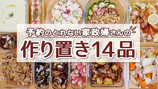 【プロの作り置き】リピート多数の人気メニュー14品【おもてなしにもオススメ！】