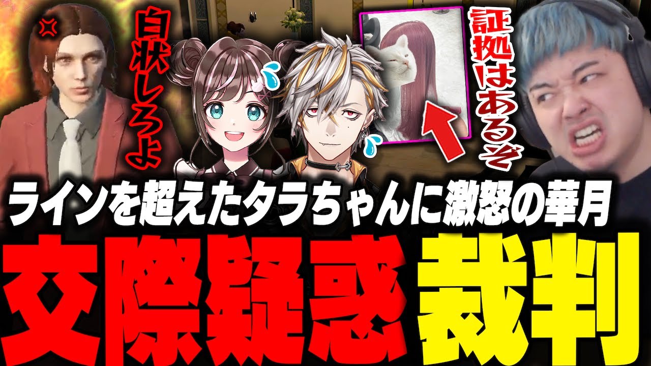 ばたちゃ【コメント必読】 華憐と交際疑惑のタラちゃんにブチギレた華月と画策し裁判をする