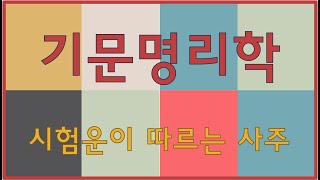 시험운이 따르는 사주-(066)